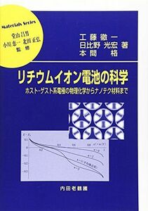 [A01174745]リチウムイオン電池の科学: ホスト・ゲスト系電極の物理化学からナノテク材料まで (材料学シリーズ)