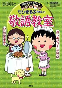 [A01064600]ちびまる子ちゃんの敬語教室 (ちびまる子ちゃん/満点ゲットシリーズ)