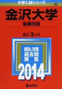 [A01080421]金沢大学(後期日程) (2014年版 大学入試シリーズ) 教学社編集部