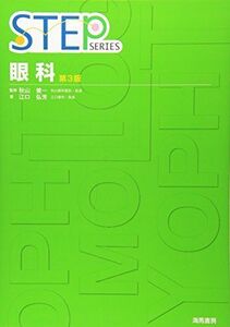 [A01069867]眼科 第3版 (STEP Series) 江口 弘芳