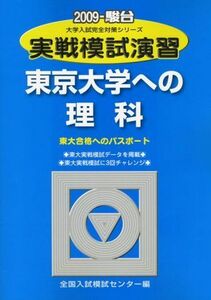 [A01028722]実戦模試演習東京大学への理科 2009年版: 東大合格へのパスポート 物理、化学、生物 (大学入試完全対策シリーズ) 全国入試模