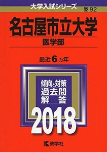 [A01574176]名古屋市立大学(医学部) (2018年版大学入試シリーズ) 教学社編集部