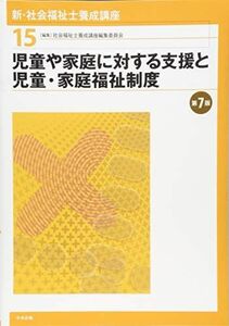 [A11109056]児童や家庭に対する支援と児童・家庭福祉制度 第7版 社会福祉士養成講座編集委員会