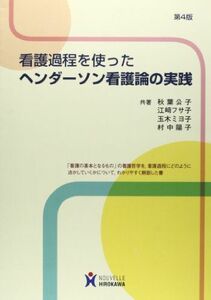 [A01098592]看護過程を使ったヘンダ-ソン看護論の実践 秋葉公子、 江崎フサ子; 玉木ミヨ子