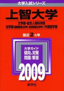 [A01038726]上智大学(文学部・総合人間科学部・法学部〈国際関係法学科・地球環境法学科〉・外国語学部) [2009年版 大学入試シリーズ] 教