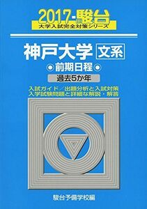 [A01395076]神戸大学〈文系〉前期日程 2017年版 (大学入試完全対策シリーズ 17) 駿台予備学校