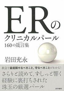 [A01972795]ERのクリニカルパール 160の箴言集 岩田 充永