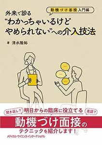 [A12045322]外来で診る“わかっちゃいるけどやめられないへの介入技法-動機づけ面接入門編