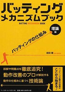 [A12296468]バッティング メカニズム ブック [理論編]バッティングの仕組み