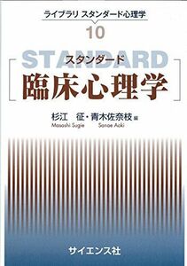 [A11048650]スタンダード臨床心理学 (ライブラリスタンダード心理学) 松井 豊、 杉江 征; 青木 佐奈枝