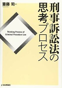 [A11437593]刑事訴訟法の思考プロセス (法セミLAWCLASSシリーズ)