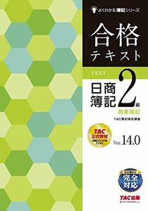 [A11377187]合格テキスト 日商簿記2級 商業簿記 Ver.14.0 (よくわかる簿記シリーズ) TAC簿記検定講座