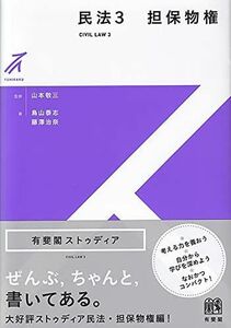 [A12168675]民法3 担保物権 (有斐閣ストゥディア) [単行本] 山本 敬三、 鳥山 泰志; 藤澤 治奈