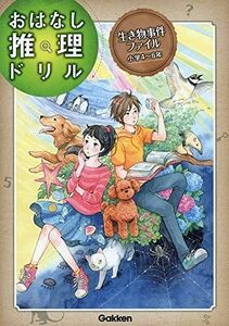 [A01845418]生き物事件ファイル 小学4~6年 (おはなし推理ドリル) [ペーパーバック] 学研プラス