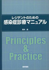 [A01136919]レジデントのための感染症診療マニュアル