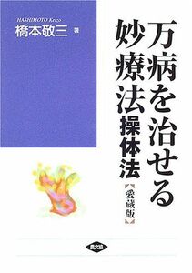 [A12146977]万病を治せる妙療法: 操体法 (健康双書 ワイド版)