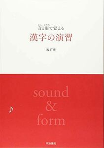 [A01415938]音と形で覚える漢字の演習