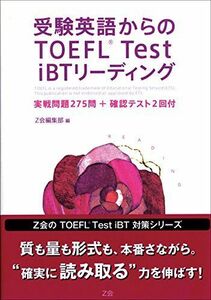 [A01042503]受験英語からのTOEFL Test iBTリーディング
