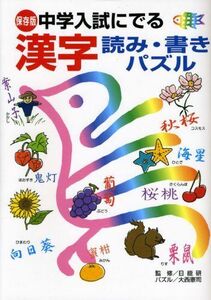 [A01016203]保存版 中学入試にでる漢字 読み・書きパズル