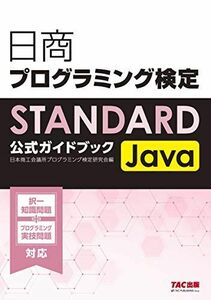 [A12294050]日商プログラミング検定STANDARD Java公式ガイドブック