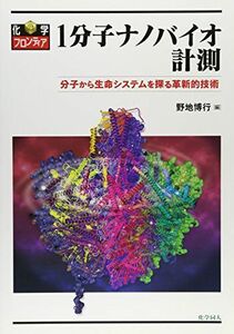 [A12294548]1分子ナノバイオ計測 :分子から生命システムを探る革新的技術 (化学フロンティア23)