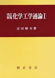 [A01277300]改訂新版 化学工学通論I 疋田 晴夫