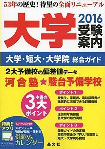 [A01276094]大学受験案内2016年度用: 大学・短大・大学院総合ガイド 晶文社学校案内編集部