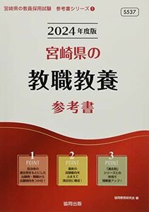 [A12270177]宮崎県の教職教養参考書 (2024年度版) (宮崎県の教員採用試験「参考書」シリーズ) 協同教育研究会