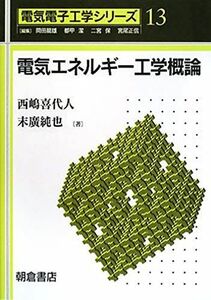 [A11472594]電気エネルギー工学概論 (電気電子工学シリーズ 13) 西嶋 喜代人; 末廣 純也