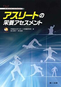 [A12276627]アスリートの栄養アセスメント [文庫] 田口 素子、 赤間 高雄、 石澤 里枝、 伊藤 智子、 枝 伸彦、 大嶋 里美、 岡本