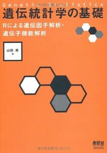 [A01059587]遺伝統計学の基礎―Rによる遺伝因子解析・遺伝子機能解析― 山田 亮