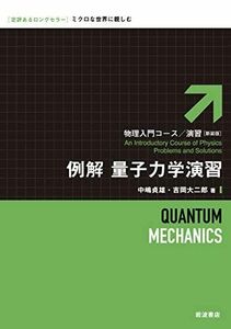 [A12278998]例解 量子力学演習 (物理入門コース/演習 新装版) 中嶋 貞雄; 吉岡 大二郎