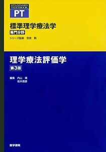 [A11888045]理学療法評価学 第3版 (標準理学療法学 専門分野) 内山 靖; 岩井信彦