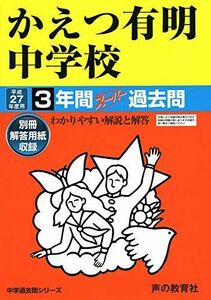 [A12279183]かえつ有明中学校 3年間スーパー過去問94 平成27年度用 声の教育社編集部