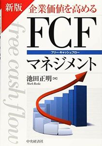 [A12086249]新版 企業価値を高める FCFマネジメント [単行本] 池田 正明