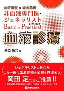 [A12163614]血液検査×総合診療 非血液専門医・ジェネラリストのためのBasic&Practical血液診療 樋口 敬和