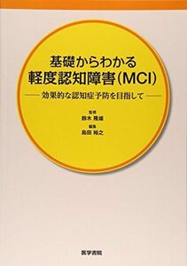 [A12270122]基礎からわかる軽度認知障害(MCI): 効果的な認知症予防を目指して 鈴木 隆雄