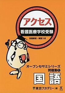 [A01856364]看護医療学校受験アクセス国語 (オープンセサミシリーズ 問題集 1) 東京アカデミー