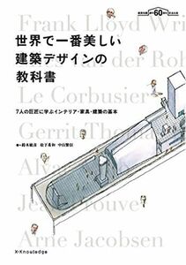 [A12065216]世界で一番美しい建築デザインの教科書 [単行本（ソフトカバー）] 鈴木 敏彦、 松下 希和; 中山 繁信