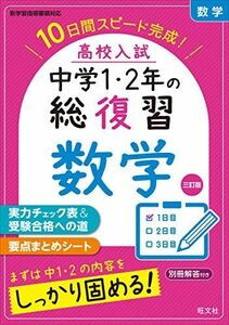 [A11966765]高校入試 中学1・2年の総復習 数学 三訂版 旺文社