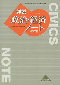 [A01876018]詳説政治・経済ノート 改訂版: 政経316準拠 市村 健一; 山川 清山