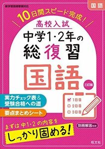 [A12257559]高校入試 中学1・2年の総復習 国語 三訂版 旺文社