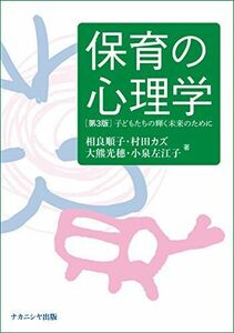 [A11031055]保育の心理学[第3版]: 子どもたちの輝く未来のために [ペーパーバック] 相良 順子、 村田 カズ、 大熊 光穗; 小泉 左江