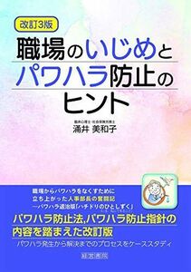 [A12281869]改訂3版職場のいじめとパワハラ防止のヒント [単行本] 涌井美和子