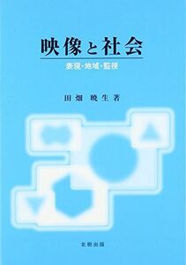 [A01784553]映像と社会: 表現・地域・監視 田畑 暁生