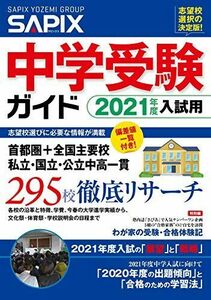 [A11452644]2021年度入試用 SAPIX中学受験ガイド