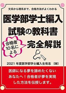 [A11705496]医学部学士編入試験の教科書 合格者10名による完全解説 (YELL books)