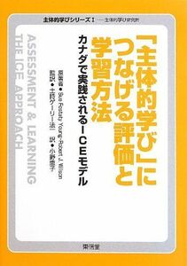 [A11085555]「主体的学び」につなげる評価と学習方法―カナダで実践されるICEモデル (主体的学びシリーズ―主体的学び研究所)