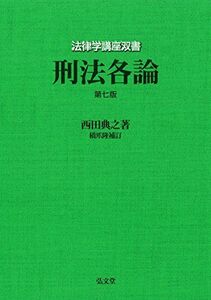 [AF22091303SP-0378]刑法各論 (法律学講座双書) 西田 典之; 橋爪 隆（補訂）