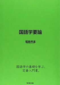 [A01306540]国語学要論